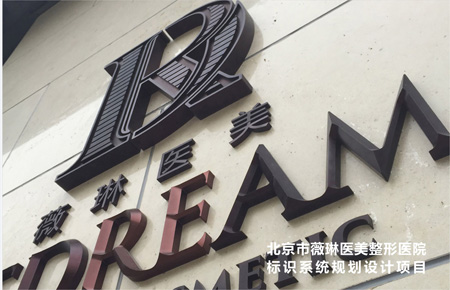 北京薇琳醫美整形醫院